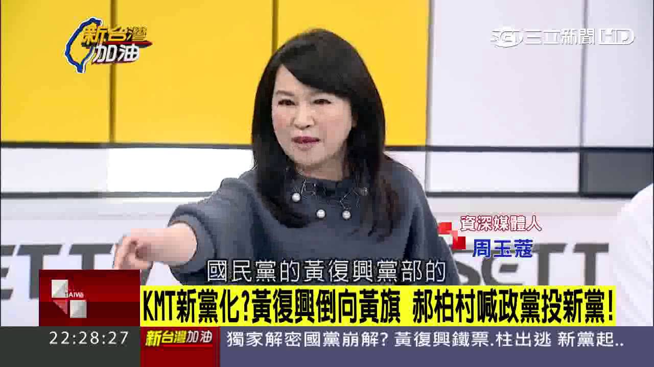 郝柏村籲票投新黨　周玉蔻：國民黨留住尊嚴好嗎｜新台灣加油｜20151225｜三立新聞台