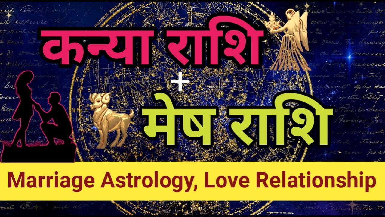 कन्या राशि- मेष राशि|Love Relationship|Virgo and Aries Compatibility|Marriage Astrology