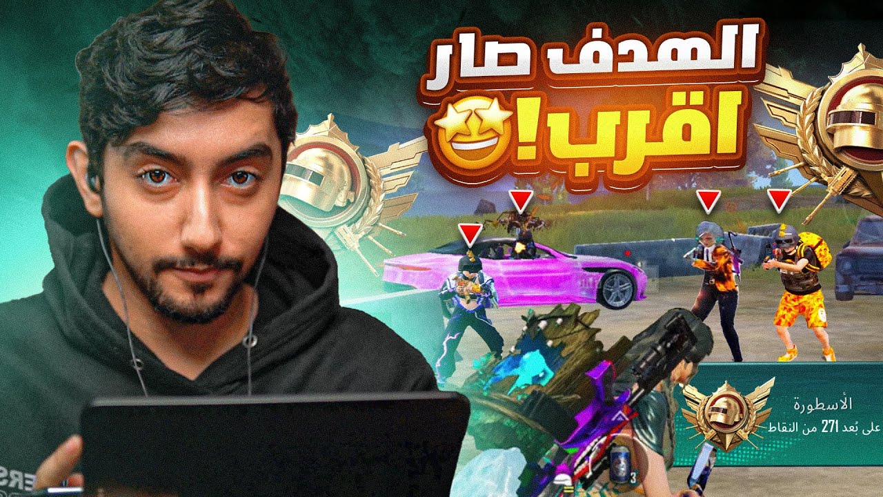 رحلة الكونكر في الالتميت رويال قرب والوضع صار اصعب 🔥 | Ultimate Royale