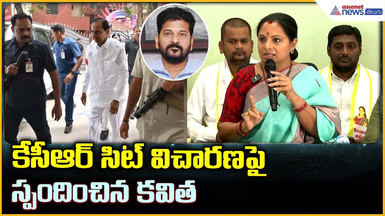 Kavitha Pressmeet: కేసీఆర్‌ సిట్ విచారణ పై స్పందించిన కవిత| Asianet News Telugu