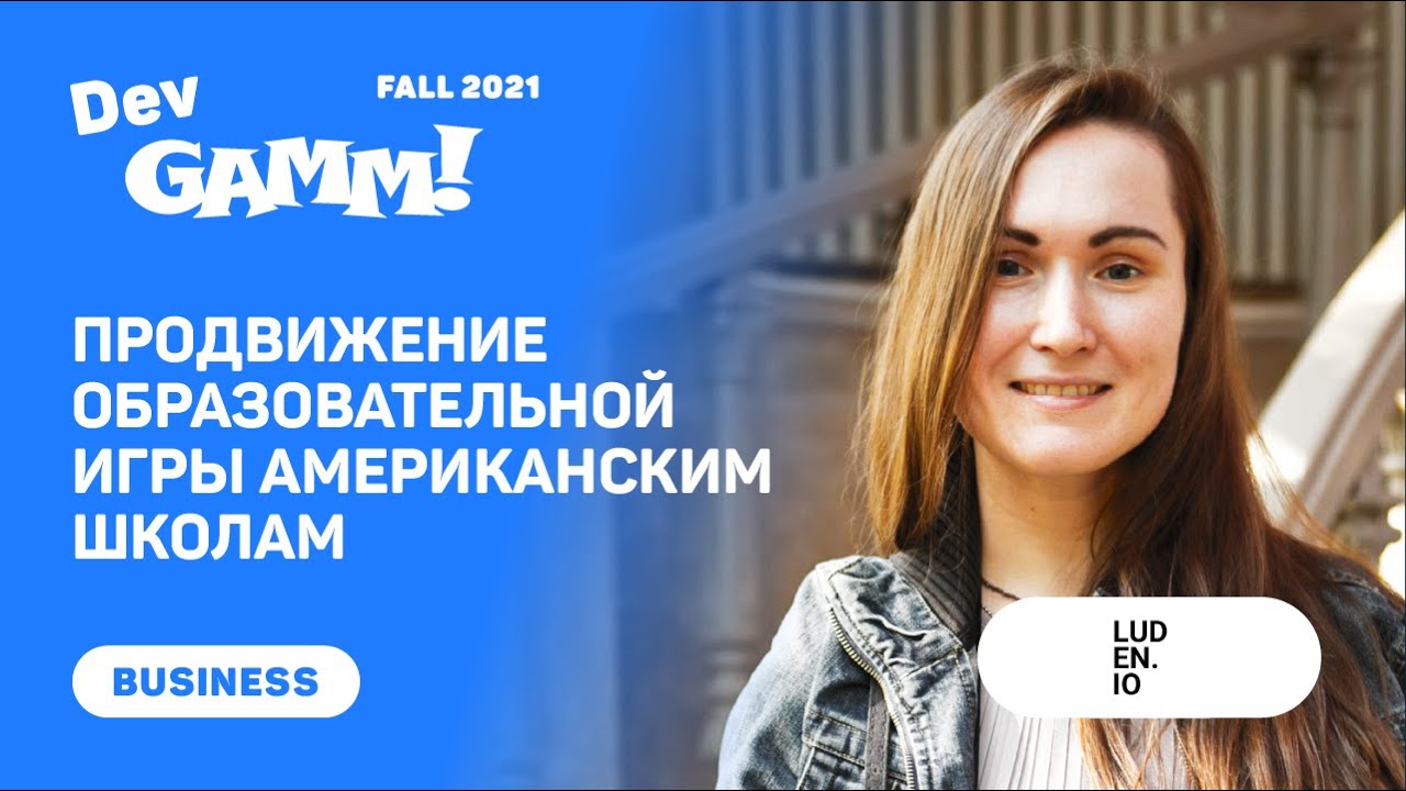Продвижение образовательной игры Learning Factory EDU в школах / Маргарита Белорукова (Luden.io)