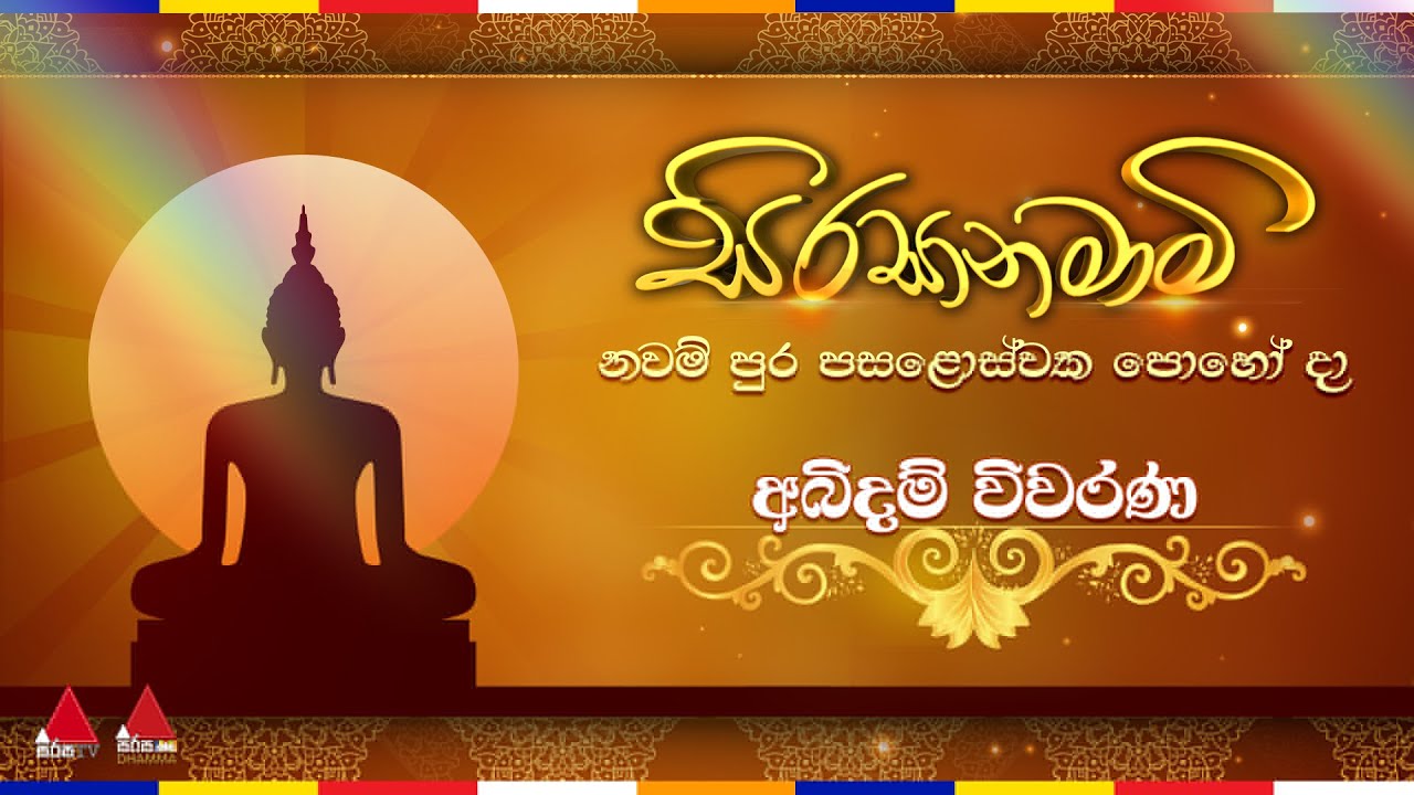 🔴 Sirasa TV | Live නවම් පුර පසළොස්වක පොහොය දින 