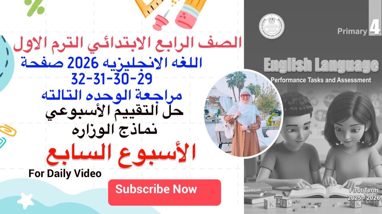 Решения для еженедельной оценки на страницах 29-30-31-32, седьмая неделя, четвертый класс, англий...