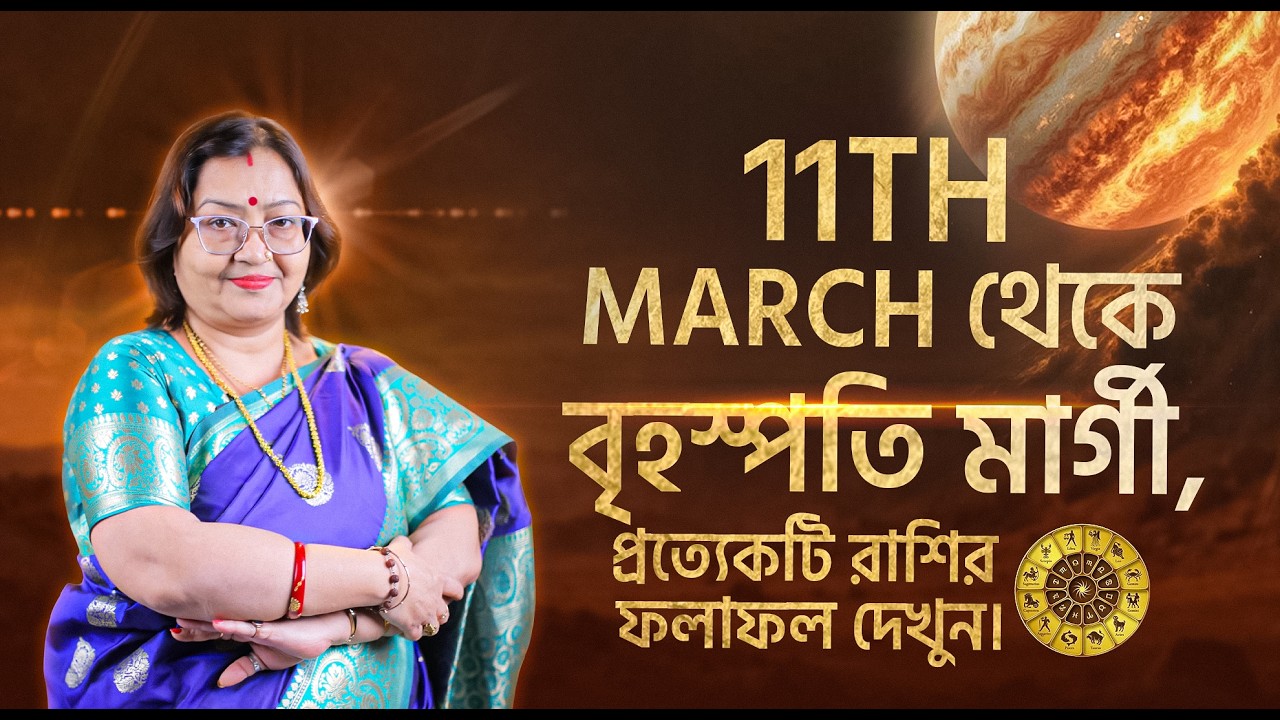 11th March থেকে বৃহস্পতি মার্গী, প্রত্যেকটি রাশির ফলাফল দেখুন I Astrologer Jyotirmoyee Deboshree