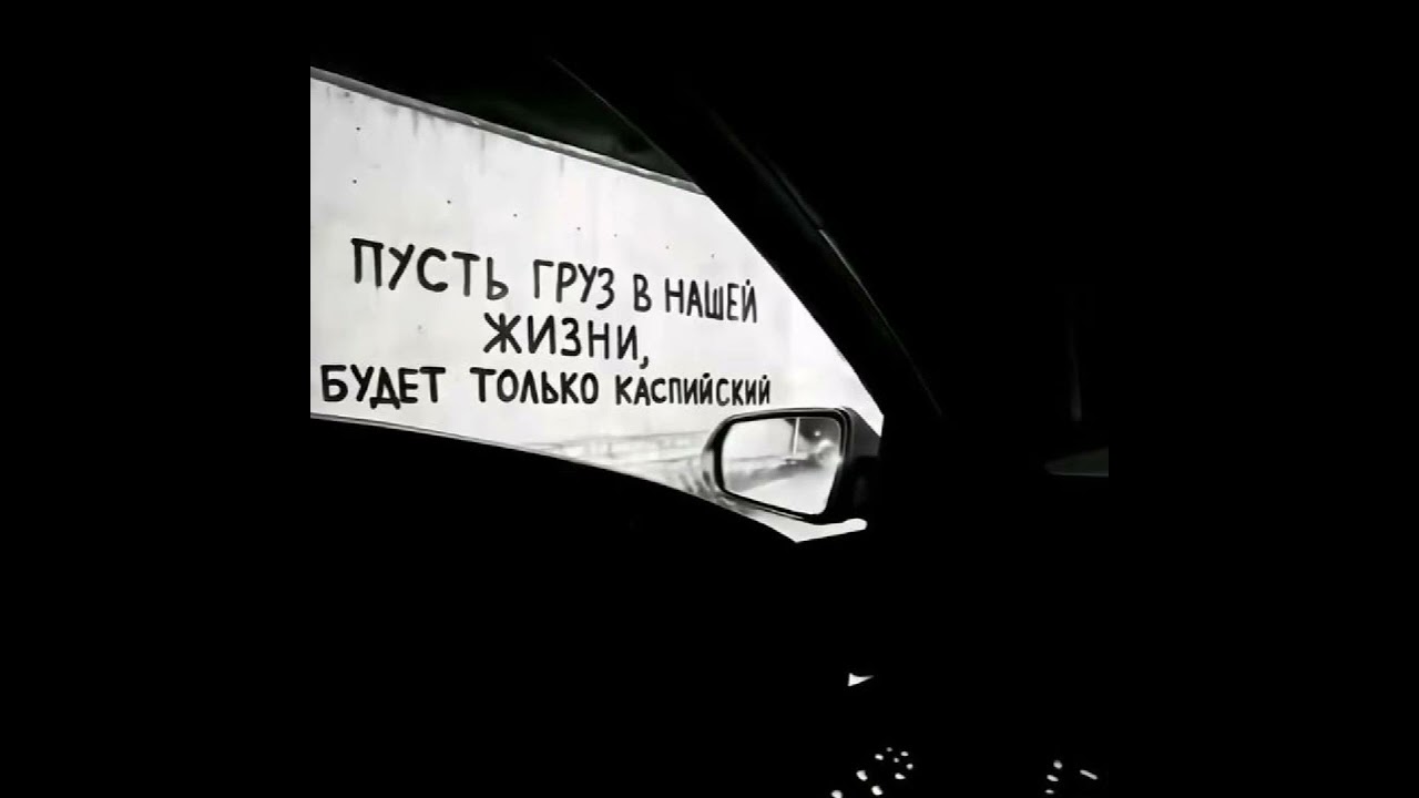 Каспийский груз 