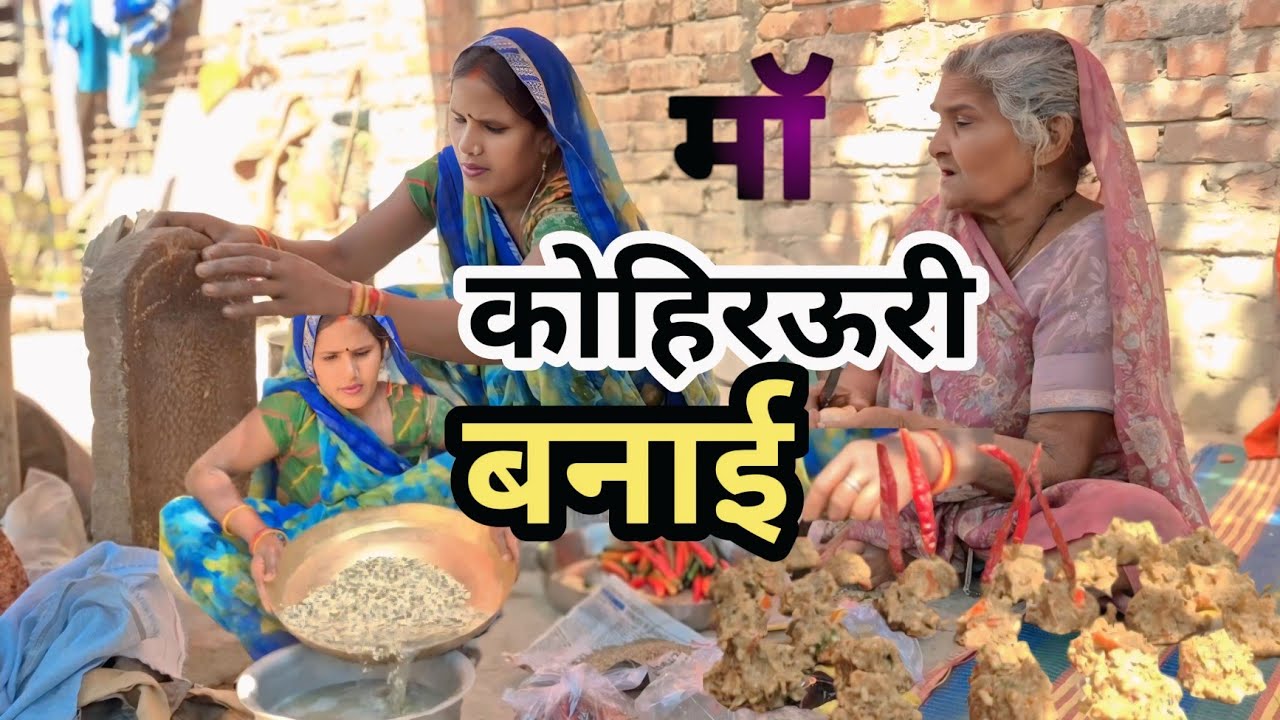 माॅ कोहरवड़ी बनाई, माॅ सब्जी के लिए कोहरवड़ी बनाई, सास बहू की प्रेम अनोखी कहानी,#MEECOMEDY