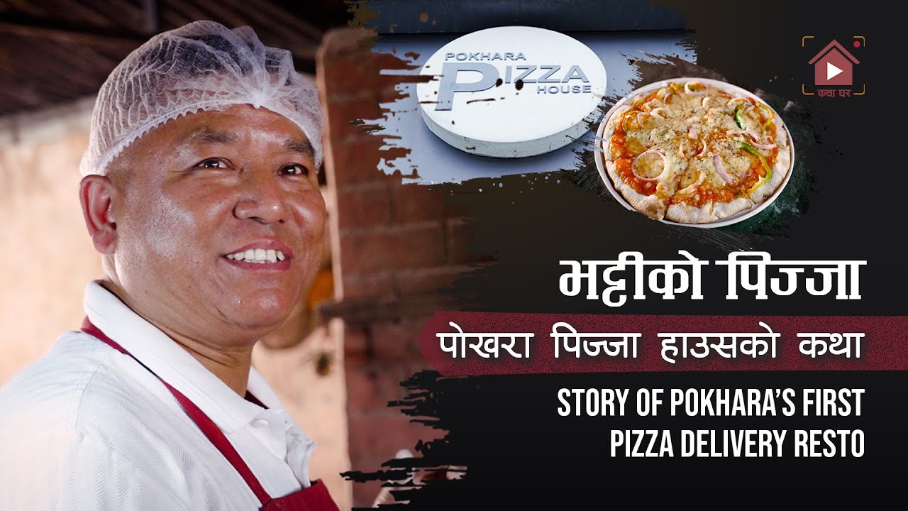 भट्टीको पिज्जा ! घरघरमा पिज्जा पुर्‍याउने रेष्टुरेन्टको कथा | Story Of Pokhara Pizza House |
