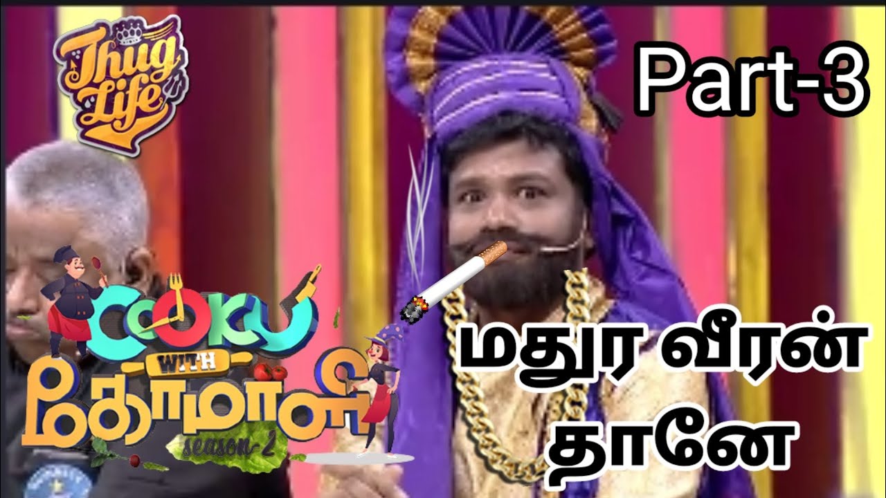 மதுர வீரன் தானே || Cook with comali 2 || thug life || part-3