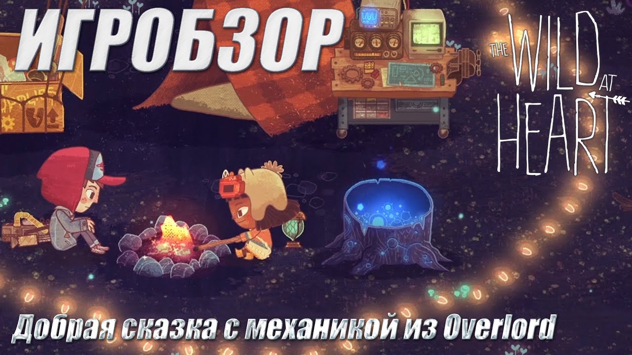 ИГРОБЗОР►THE WILD AT HEART►БОЛЬШАЯ СКАЗКА О МАЛЕНЬКИХ ГЕРОЯХ