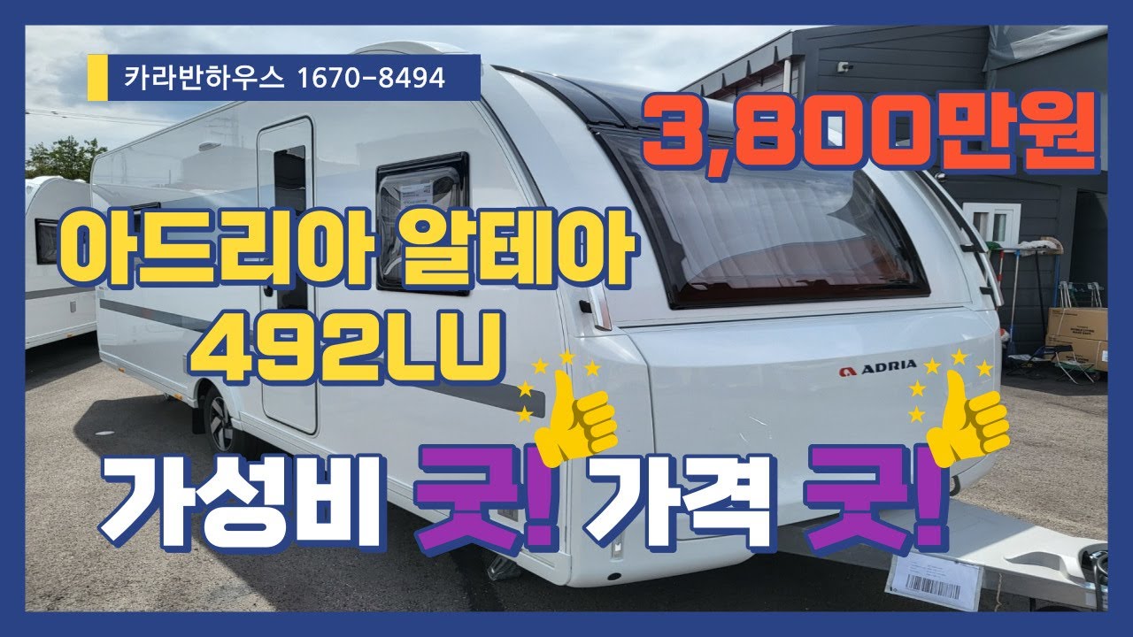 2022 아드리아 알테아LU (ADRIA ALTEA 492 LU) 400급 후반 가성비 갑 #광주 #카라반캠핑 #광주여행 #광주가볼만한곳 #카라반캠핑 #카라반옵션수리