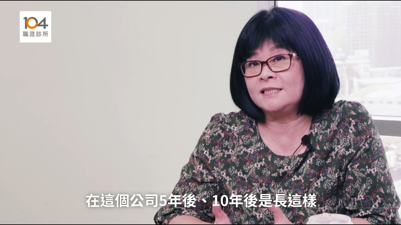 轉職舉棋不定？只要看一件事就夠｜宏碁前財務長王美麗 教你美麗轉職｜104職涯診所