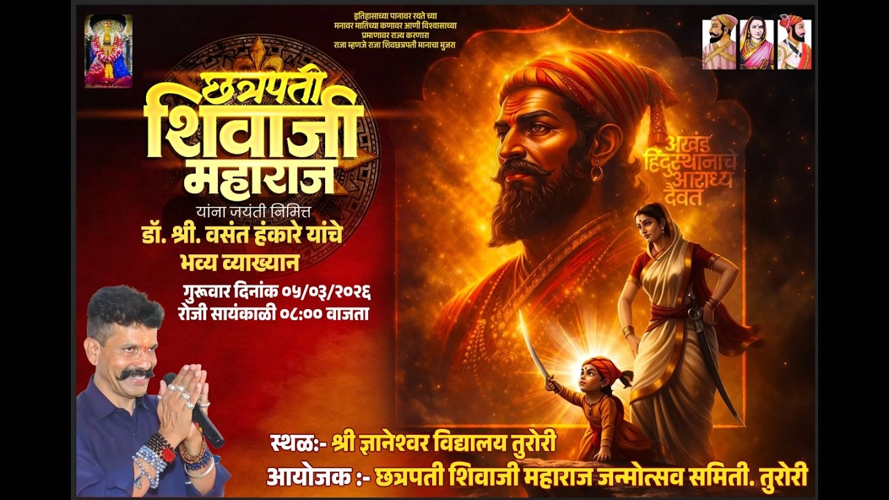 छत्रपती शिवाजी महाराज जयंतीनिमित्त मा श्री वसंत हंकारे यांचे व्याख्यान । तुरोरी