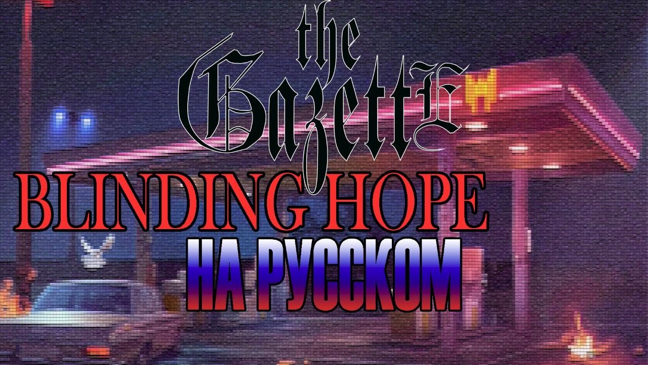 the GazettE &mdash;『BLINDING HOPE』(RUSSIAN COVER)