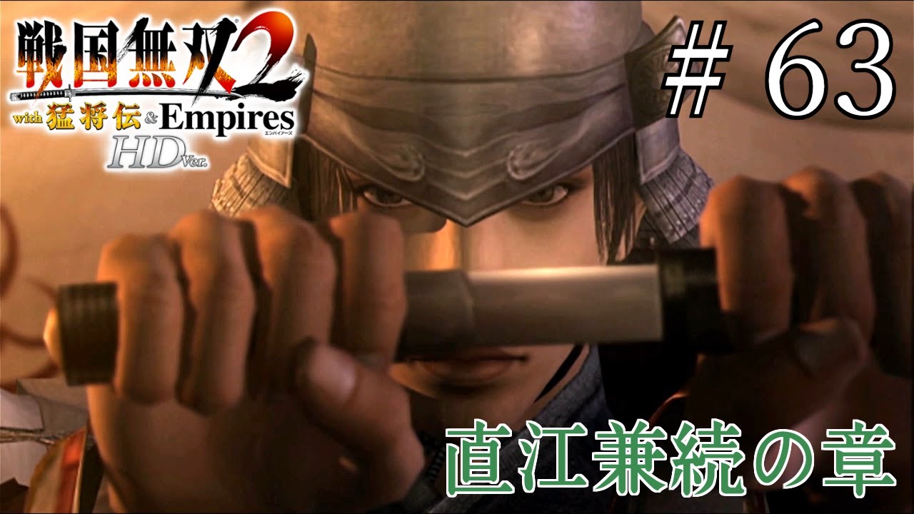 友へ捧ぐ義の勝利（直江兼続の章）【戦国無双２猛将伝】#63