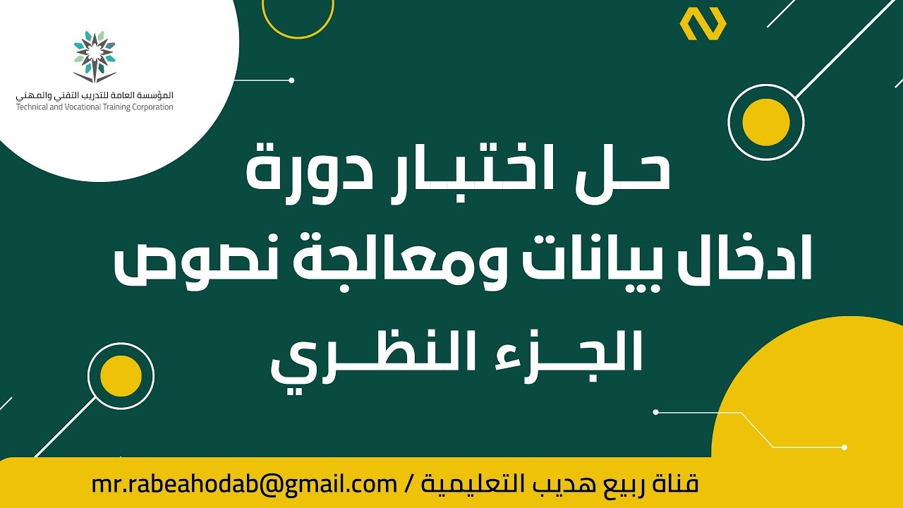 حل اختبار دورة ادخال بيانات ومعالجة نصوص: الجزء النظري