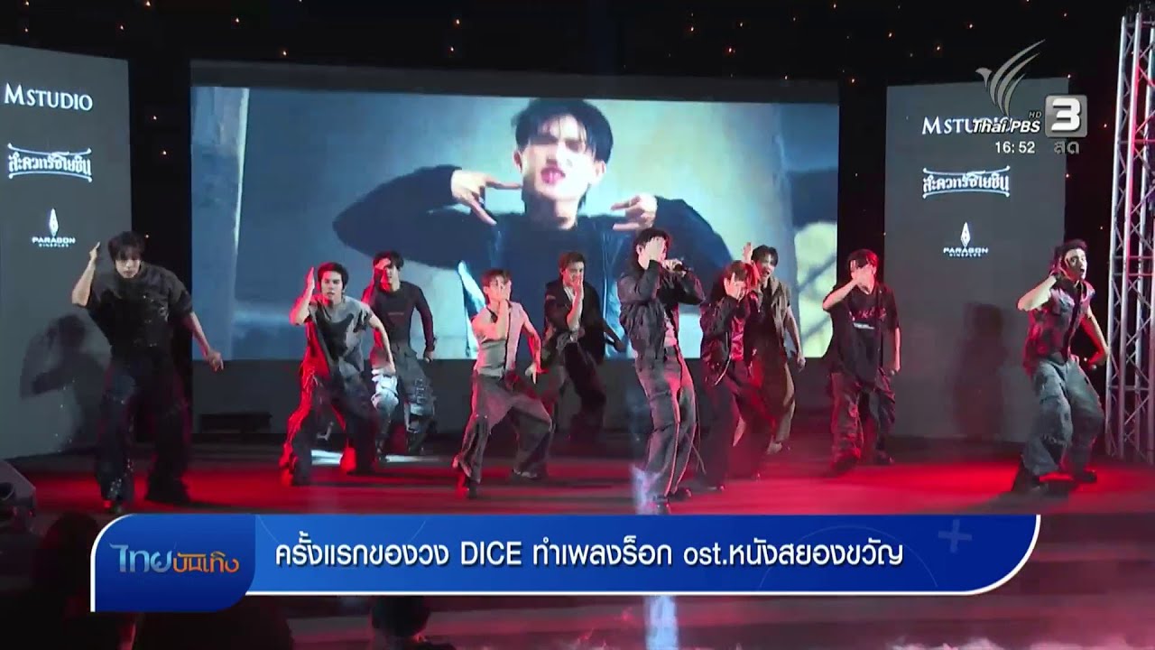 ครั้งแรกของวง DICE ทำเพลงร็อก ost.หนังสยองขวัญ