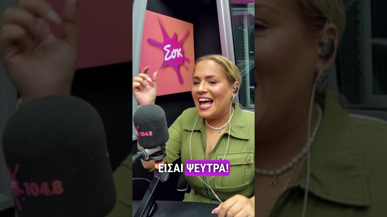 &Pi;&omicron;&iota;&omicron; &epsilon;ί&nu;&alpha;&iota; &tau;&omicron; &kappa;&lambda;&alpha;&sigma;&iota;&kappa;ό &pi;&rho;&omega;&iota;&nu;ό &pi;&omicron;&upsilon; &tau;&rho;ώ&mu;&epsilon; &tau;&eta;&nu; &Kappa;&upsilon;&rho;&iota;&alpha;&kappa;ή #sokfm #sokfm  #humor #funny #comedy