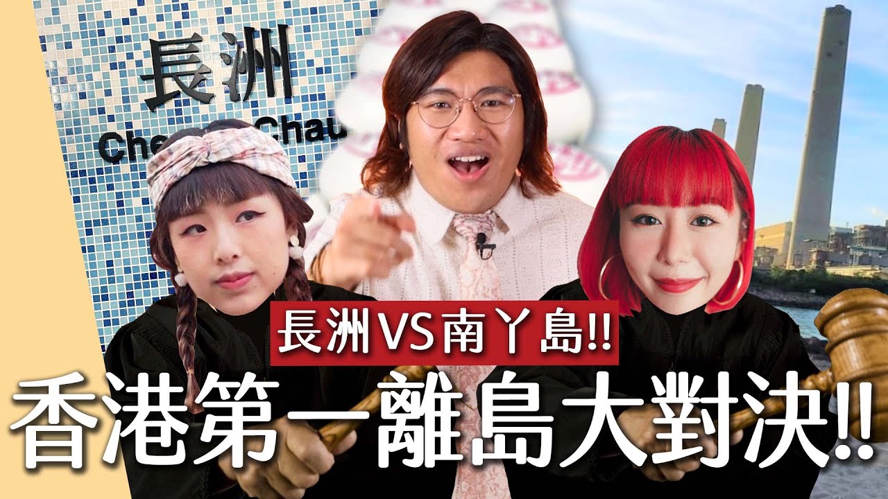 【騎呢大戰】第一離島大對決！長洲VS南丫島！ft. @RedisPolly、@mm.millmilk Chucky！長洲最Chill竟是？無聊手信大巡禮！｜The Smithy Show #10