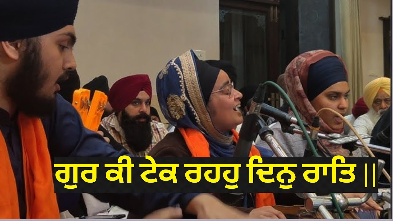 ਗੁਰ ਕੀ ਟੇਕ ਰਹਹੁ ਦਿਨੁ ਰਾਤਿ ॥ Bibi Kirpa Kaur Jee Akj Ludhiana samagam #akj #akjkirtan