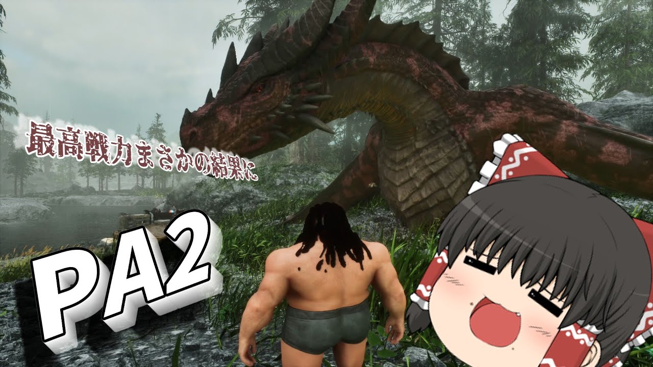 【MOD】 PA2からいきなりドラゴンテイムARKハード生活
