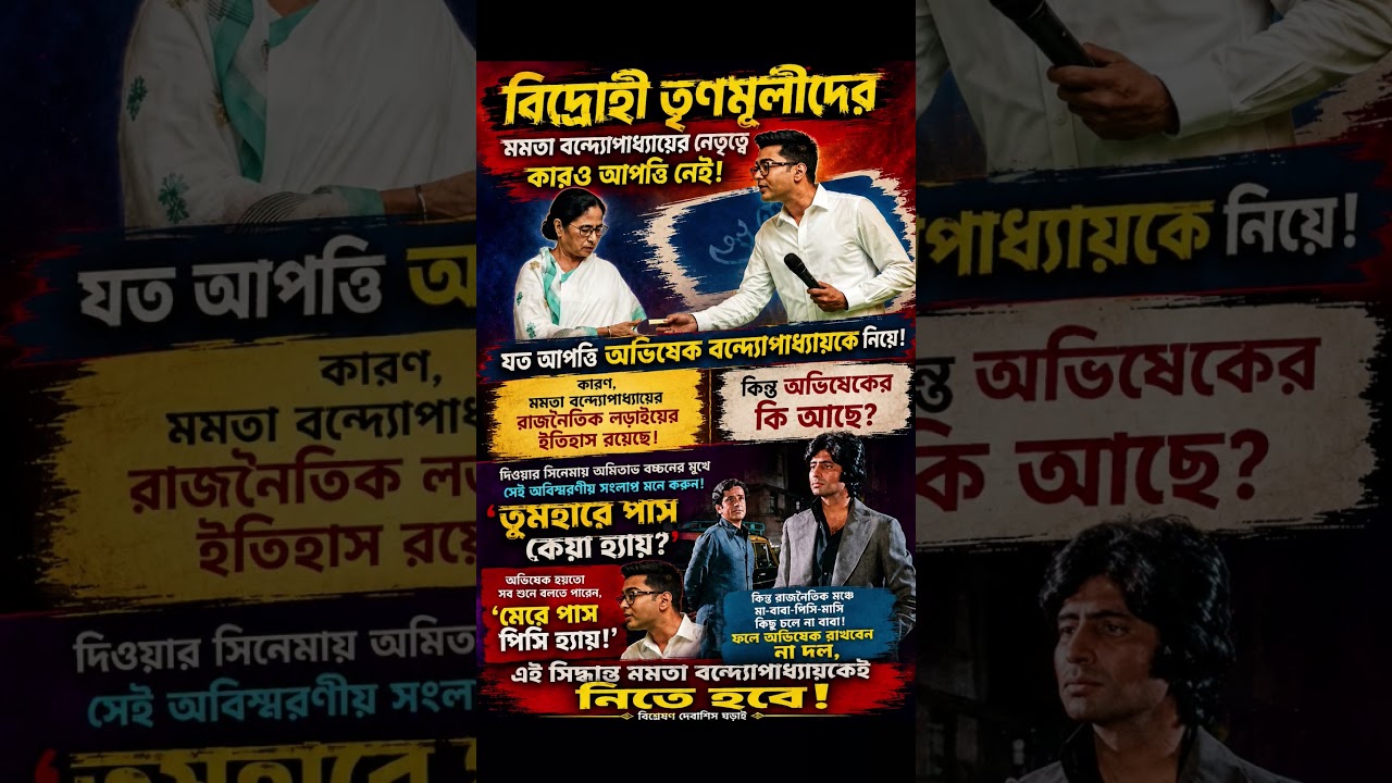Does TMC Have a Leadership Problem? #TMC  #MamataBanerjee  #AbhishekBanerjee  #BengalPolitics