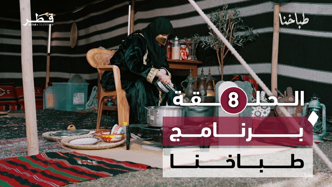 طباخنا- الحلقة الثامنة
