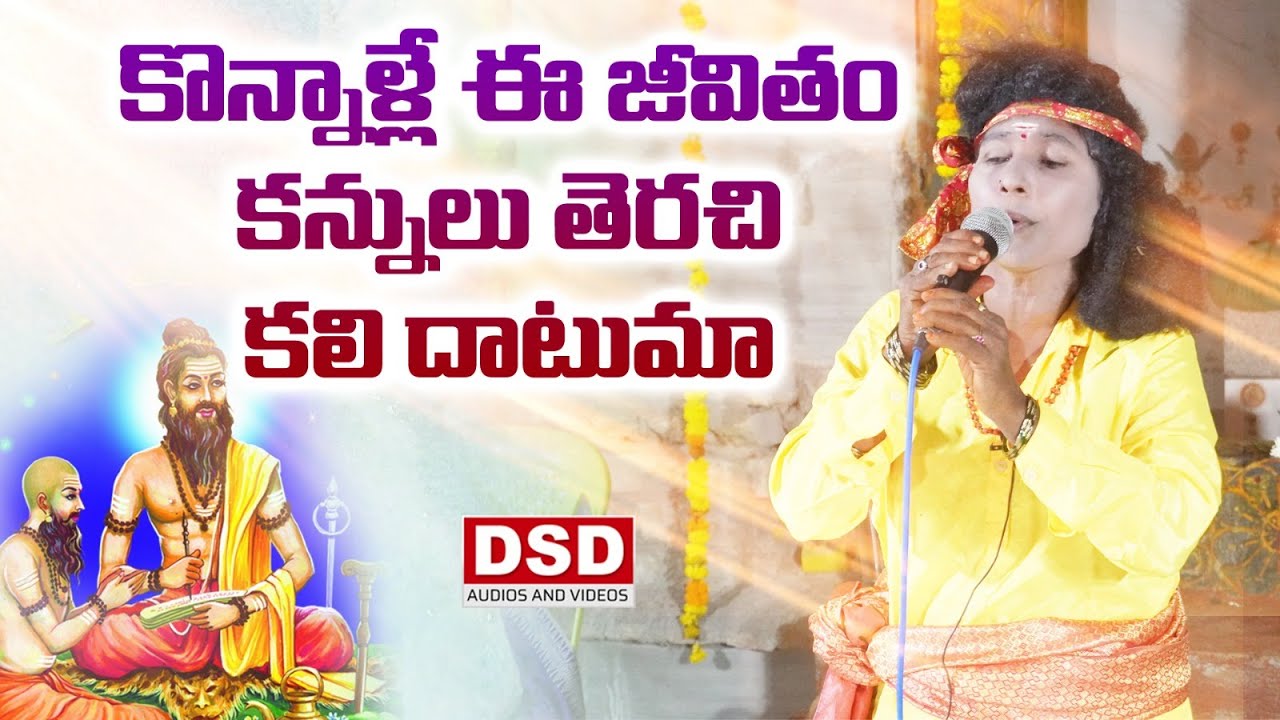 కొన్నాళ్లేఈ జీవితంకన్నులుతెరచి కలి దాటుమాSong-11|Siddayya Patalu|Brahmamgari Katha|DSDENTERTAINMENTS