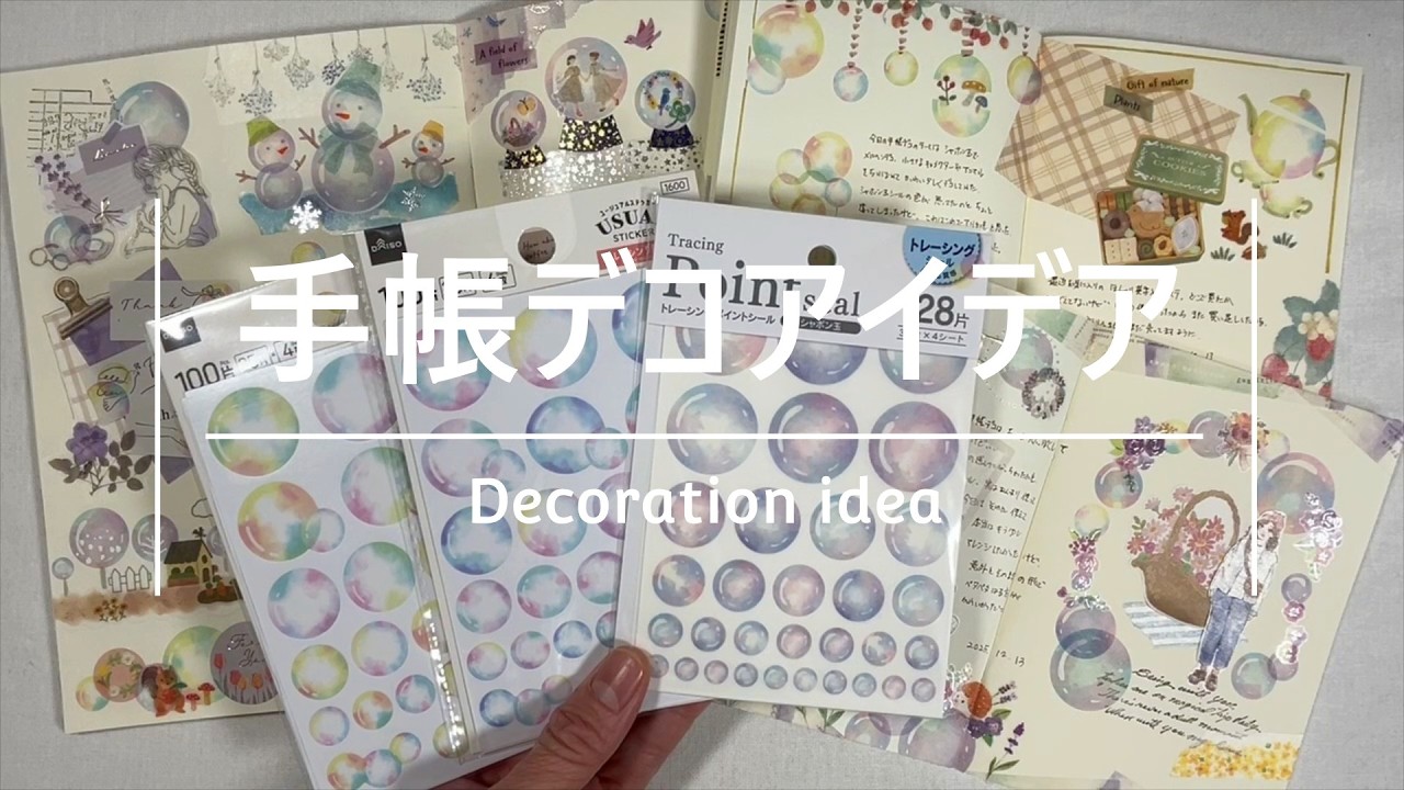 【デコアイデア】100均のシャボン玉シールを使ったデコ｜コラージュ｜セリア｜ダイソー｜