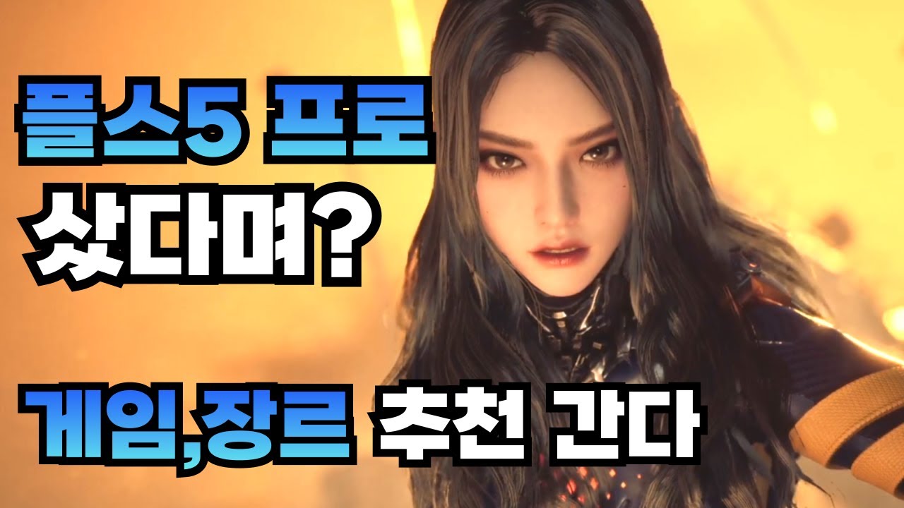 플스5 프로 뉴비들을 위한 장르 입문 순서와 그에 따른 게임 간단 추천!!