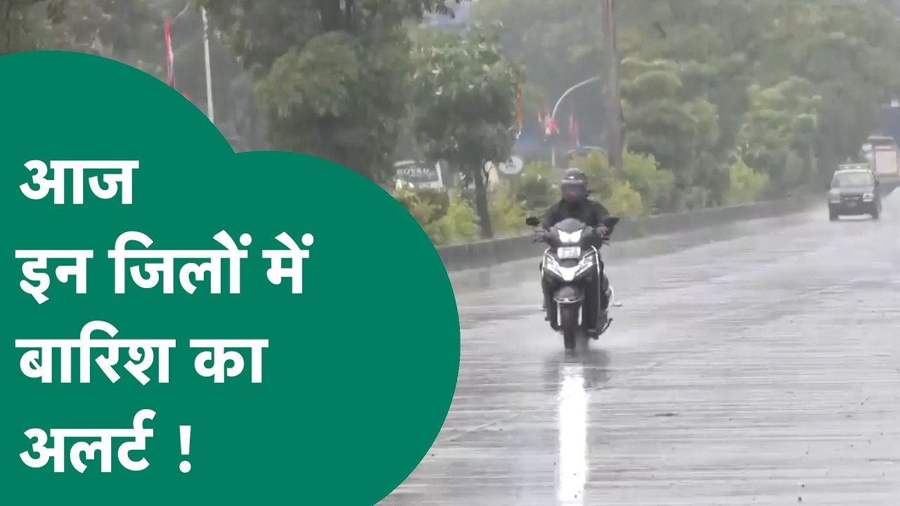 MP Weather News: Madhya Pradesh में इन जिलों में बारिश का अलर्ट जारी, आकाशीय बिजली गिरने के भी आसार