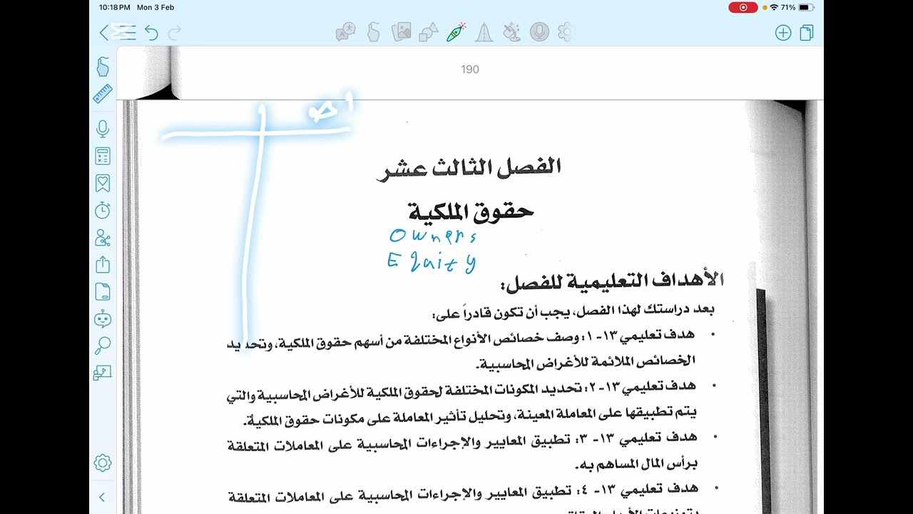 شرح متوسطة 2 الفصل الثالث عشر حقوق الملكية(كتاب الهيئة)