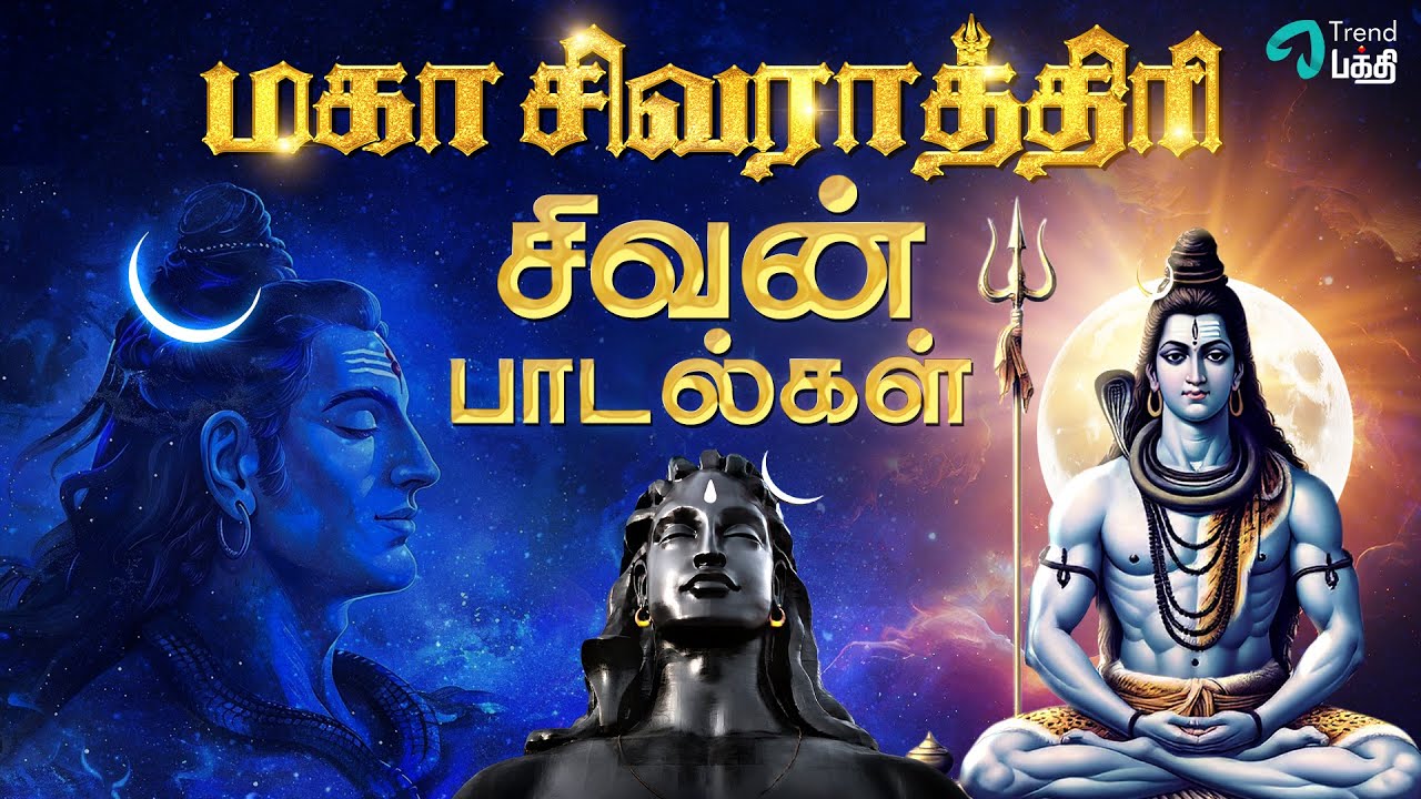 2025 மகா சிவராத்திரி - சிவன் பாடல்கள் | Maha Sivarathiri - 2025 | Lord Shiva Songs in Tamil