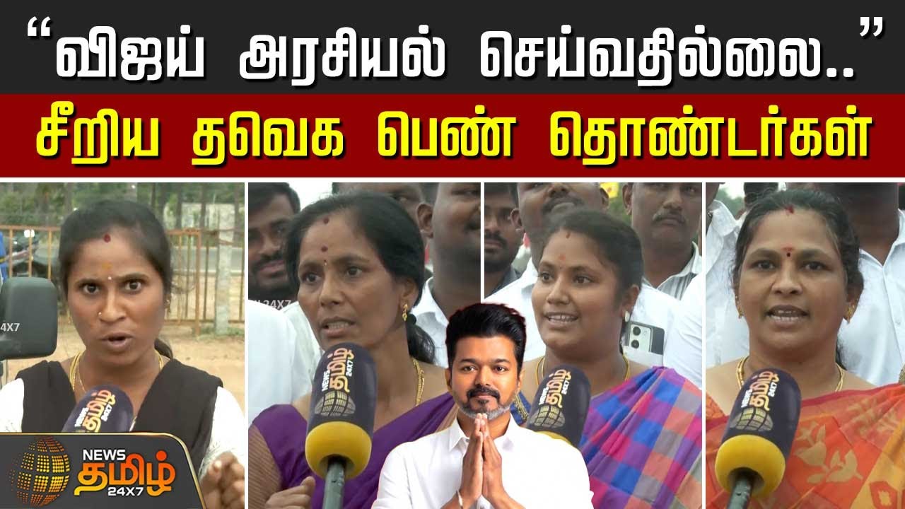 TVKMeeting | TVKVijay | ErodeMeeting | 