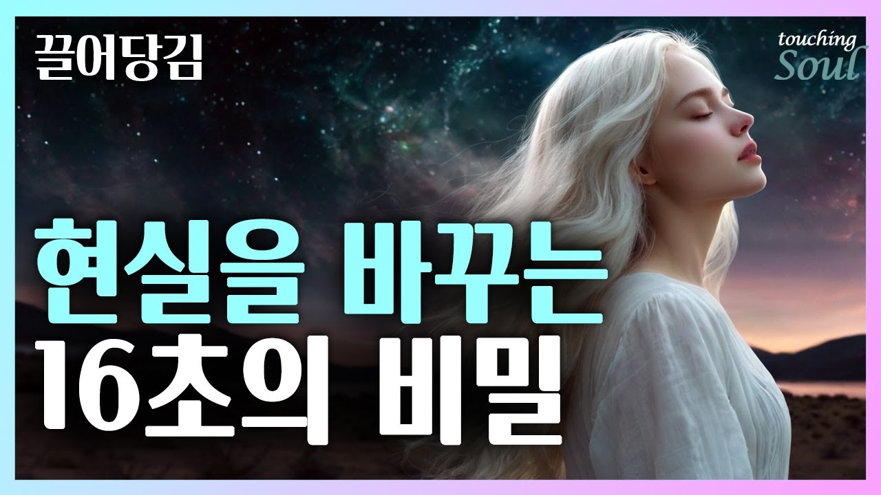 🍀🧲16초면 모든 게 끌려온다 | 생각이 아니다! 끌어당김은 '이것'이 전부다 | 여기가 끝이 아니다