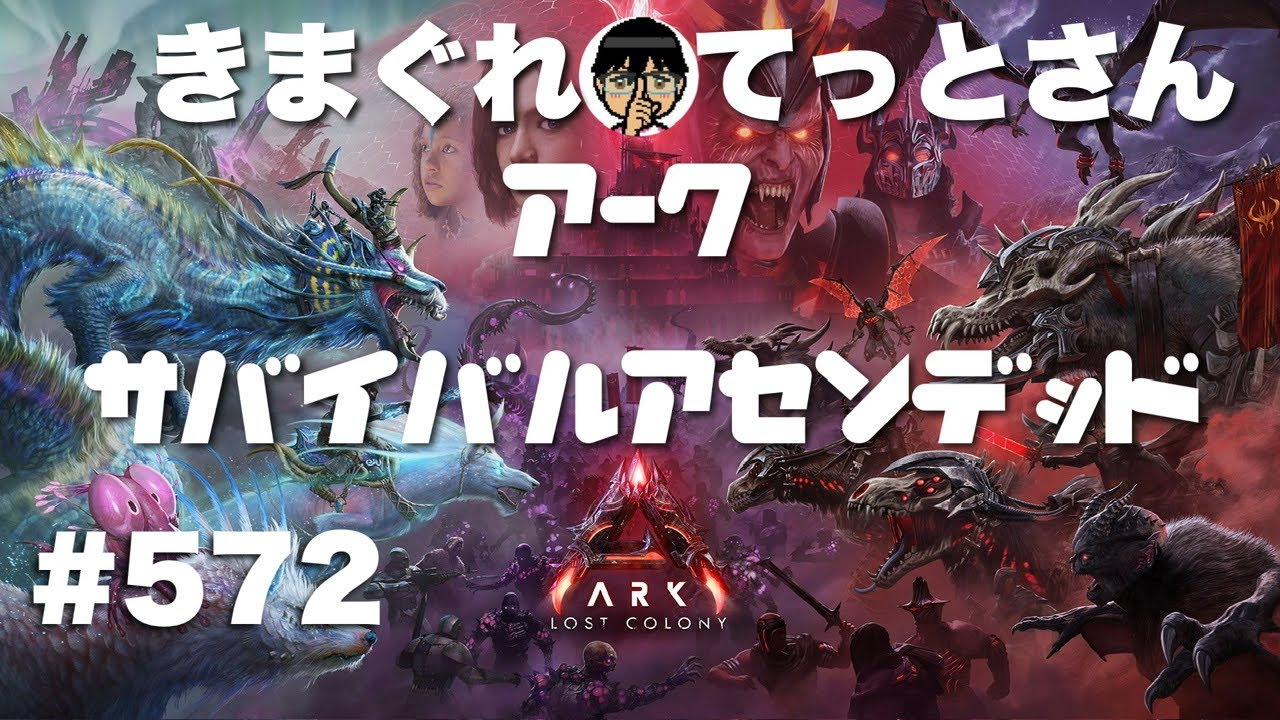 【PS5Pro】地獄のデスモダステイム😱2べぇだからいろいろ⁉️公式vE鯖でゆる〜くまったりARKアークASA #572
