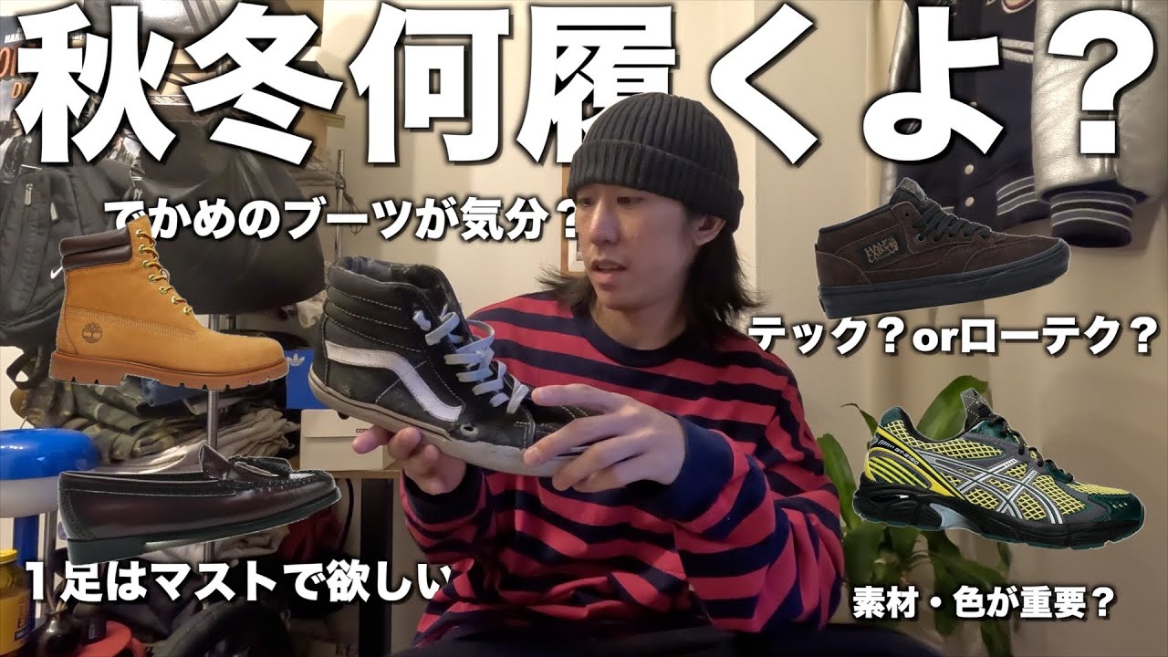 【みんな何買う？】秋冬欲しいスニーカー、ブーツはこれや！
