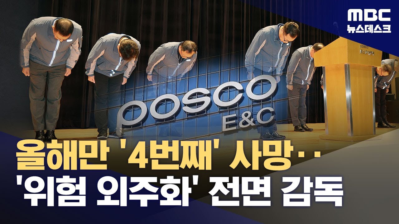 올해에만 포스코이앤씨 '사망 4건'‥공정위 '위험의 외주화' 현장조사 (2025.07.29/뉴스데스크/MBC)