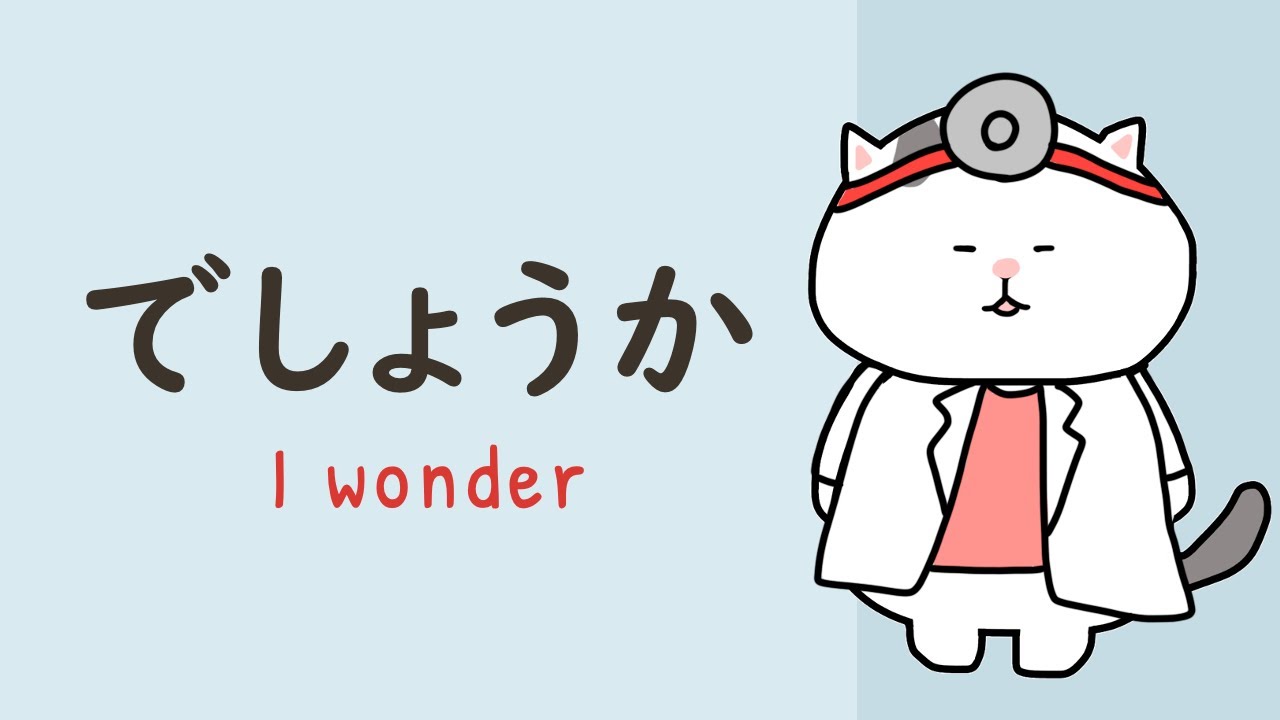 でしょうか 🐱 I wonder .. | How to ask questions in more polite way