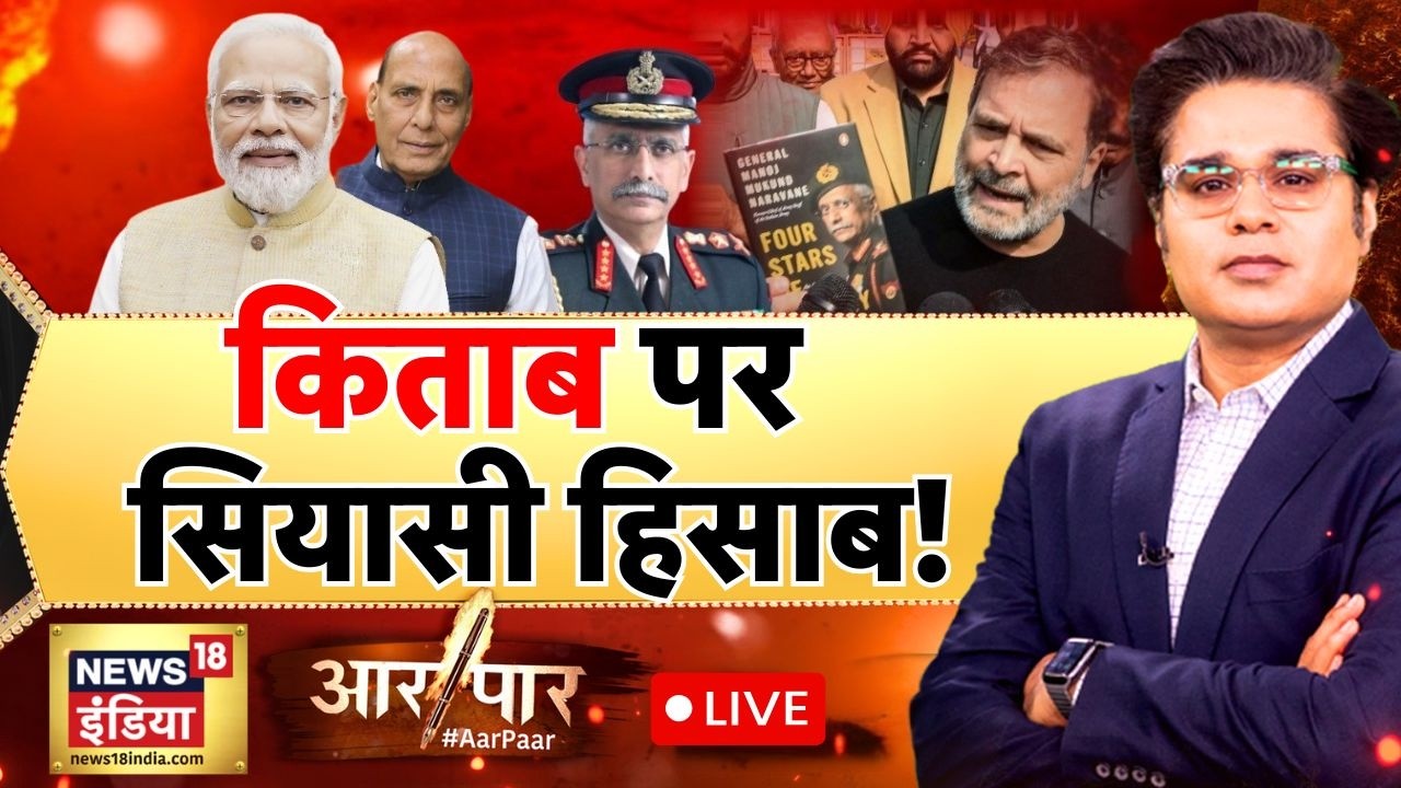 Aar Paar with Amish Devgan LIVE: General Naravane | Rahul Gandhi | Congress | Rajnath Singh |PM Modi