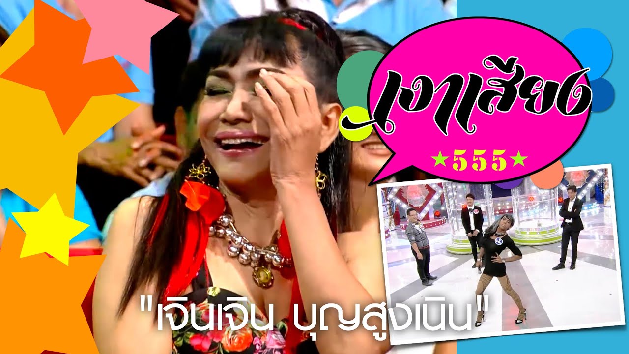 เงาเสียง555  EP.43 | เจินเจิน บุญสูงเนิน