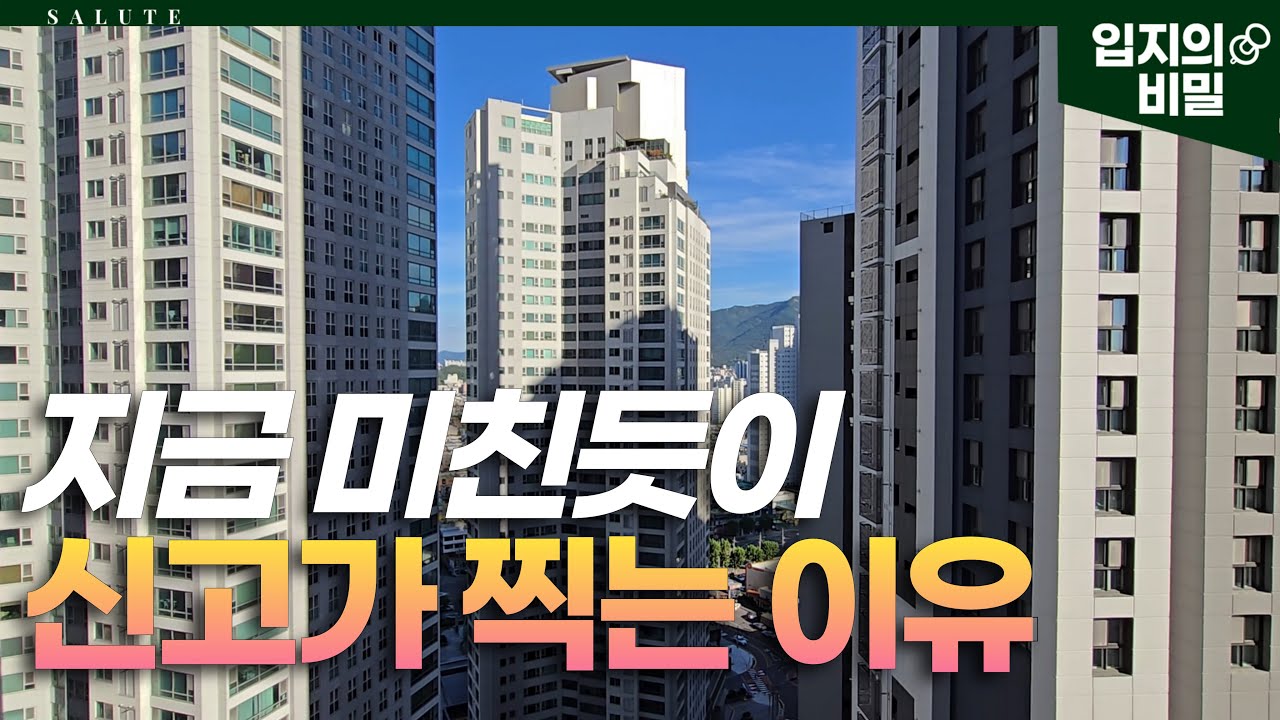 내 집만 안오른다고요? 지금 대구 대장 아파트들이 미친 듯이 신고가 찍는 3가지 이유