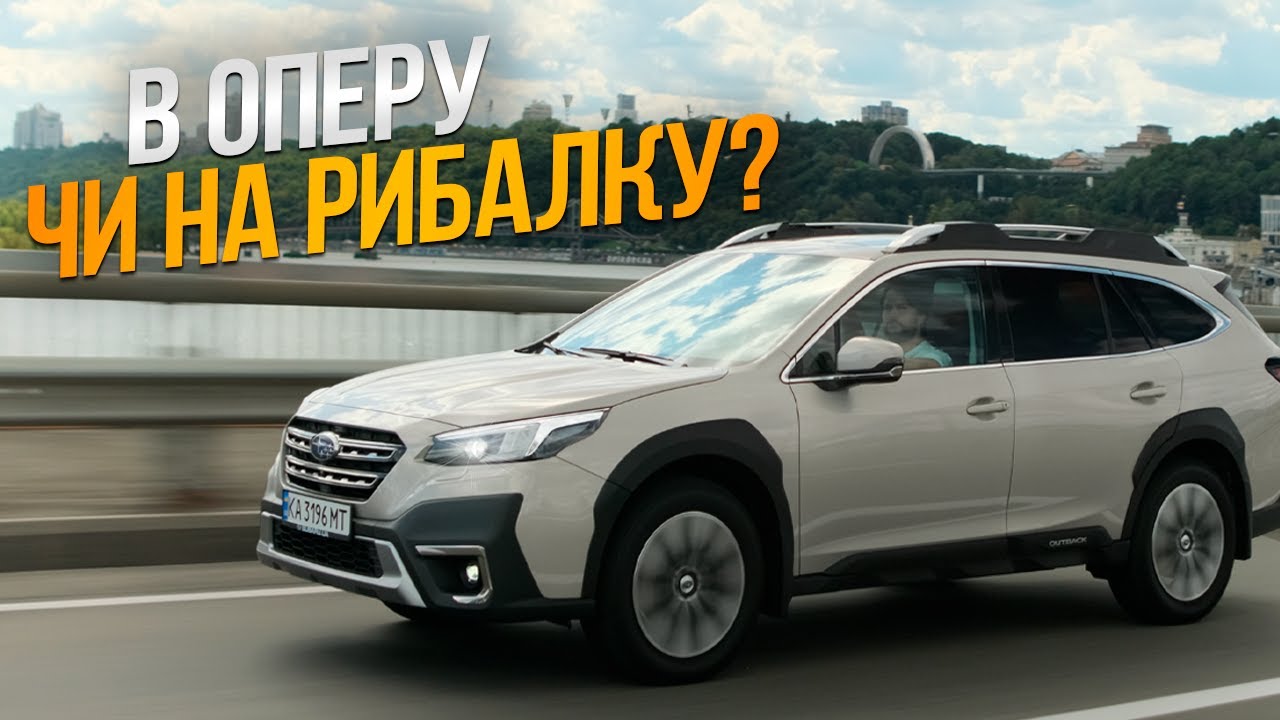 Subaru Outback готовий до будь-яких планів! | Тест-драйв від Ідеальне Авто | 