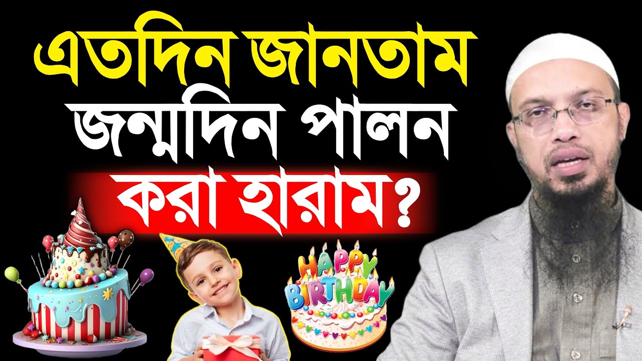 এতদিন জানতাম জন্মদিন পালন করা হারাম? শায়খ আহমাদুল্লাহ