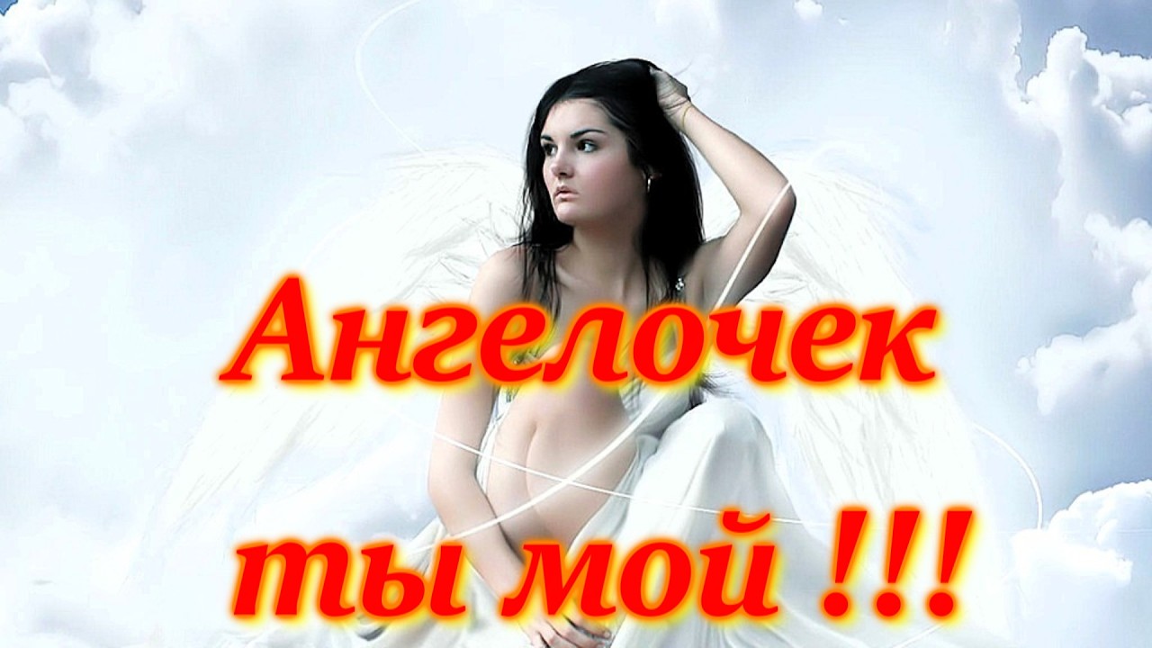 О КРАСИВОЙ ЛЮБВИ песня !!! АНГЕЛОЧЕК ты МОЙ !!!