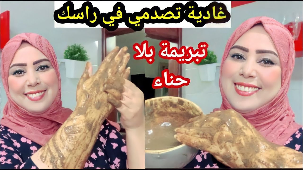 بغيتي تولي بيضا كتشعلي🥰جبت ليك تبريمة بدون حناء تبييض الجسم في دقيقة غادية تصدمي في راسك👌