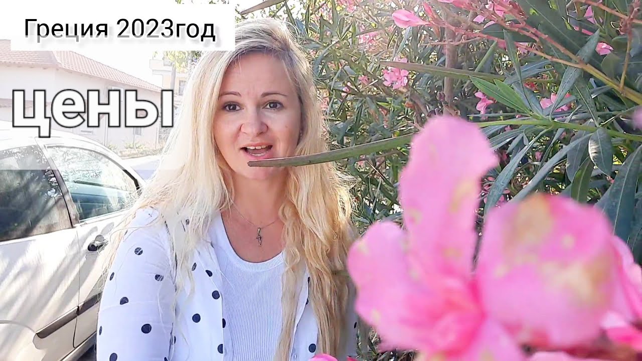 Цены в Греции /Как изменились цены осенью 2023года 