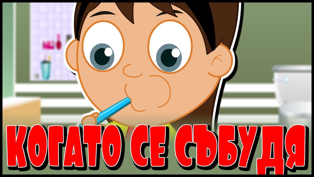 Я встану рано | Новые детские песенки на болгарском | Чистим зубки