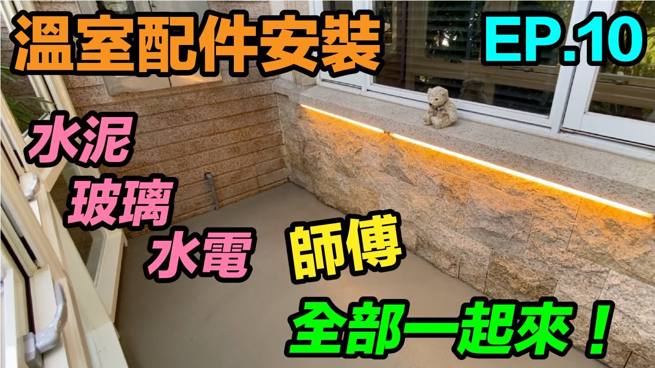 溫室製作 水電施工 水泥施工 玻璃安裝 通通都到齊了！ 宜蘭鐵工  鐵工  工程統包「Fat Man 胖子」