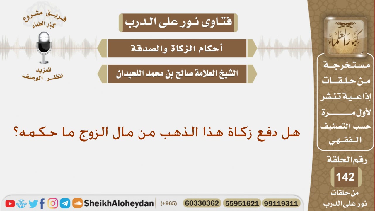 ماحكم دفع زكاة الذهب من مال الزوج؟ الشيخ صالح بن محمد اللحيدان