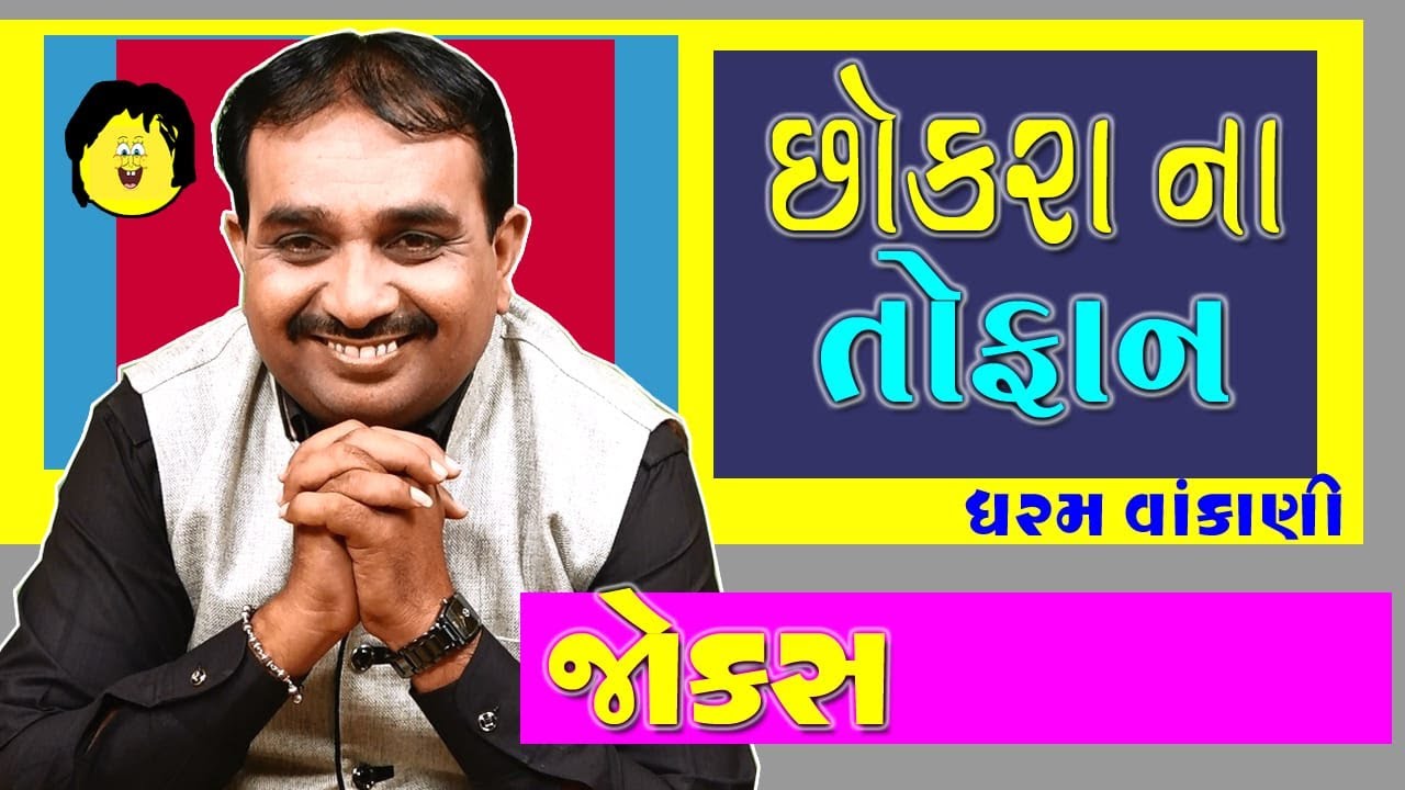 Dharam ni dhamaal by dharam vankani - gujarati jokes new - gujju comedy